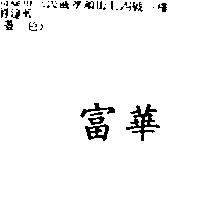 富華