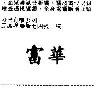 富華