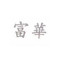 富華