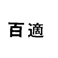 百適