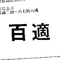 百適