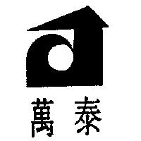 萬泰及圖