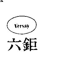 六鉅及圖 VERSAY