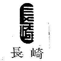 長崎及圖