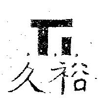 久裕 T.I.