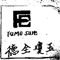 德全瓊玉 Fumo Sare 及圖