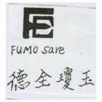 德全瓊玉 FUMO SARE 及圖