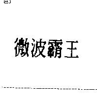 微波霸王