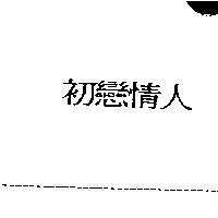 初戀情人