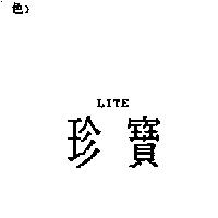 珍寶 LITE