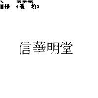 信華明堂