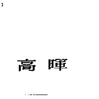 高暉