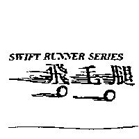 飛毛腿及圖 SWIFT RUNNER SERIES