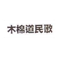 木棉道民歌
