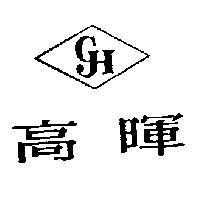 高暉及圖