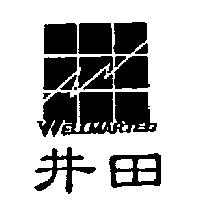 井田 WELLMARTEX 及圖