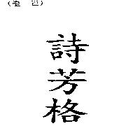 詩芳格
