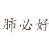 肺必好