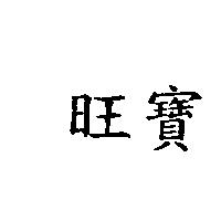 旺寶