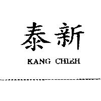 泰新 KANG CHIEH