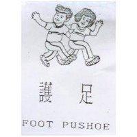 護足及圖 FOOT PUSHOE