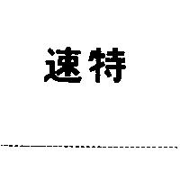 速特