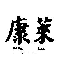 康萊 Kang Lai