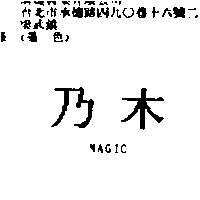 乃木 MAGIC