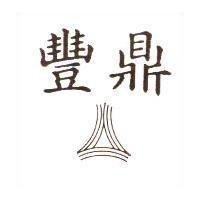 豐鼎及圖