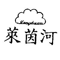 萊茵河及圖 MENGHUAN