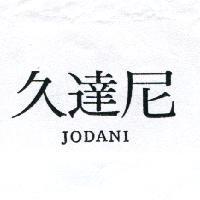 久達尼 JODANI