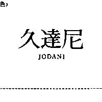 久達尼 JODANI