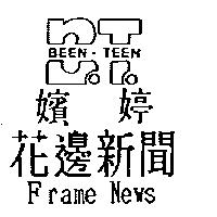 嬪婷.花邊新聞 BEEN ‧ TEEN Frame News 及圖