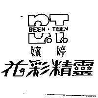 嬪婷.花彩精靈 BEEN ‧ TEEN 及圖