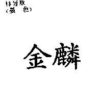 金麟
