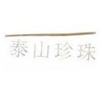 泰山珍珠