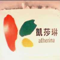 凱莎琳 atherina 及圖