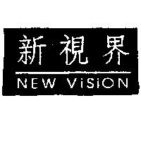 新視界 NEW VISION