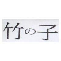 竹の子