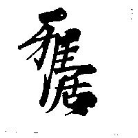 雅居
