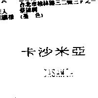卡沙米亞 CASAMIA