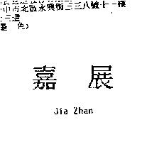 嘉展 Jia Zhan