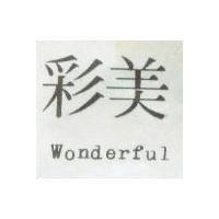 美彩 WONDERFUL 
