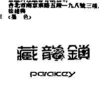 藏龍鎖及圖 PARAKEY