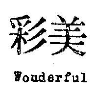 美彩 WONDERFUL 