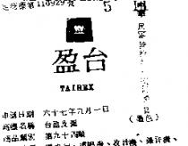 台盈及圖