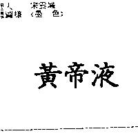 黃帝液