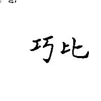巧比