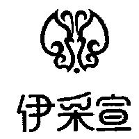 伊采宣及圖
