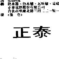 正泰